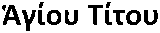 Agiou Titou