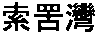 Sok Kwu Wan